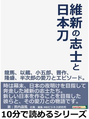 cover image of 維新の志士と日本刀 龍馬、以蔵、小五郎、晋作、隆盛、半次郎の愛刀とエピソード。10分で読めるシリーズ: 本編